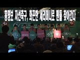 NocutView - 홍명보 자선축구, 화끈한 세리머니로 팬들 찾아간다