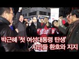 [V2012] 박근혜 '첫 여성대통령 탄생' 시민들 환호와 지지