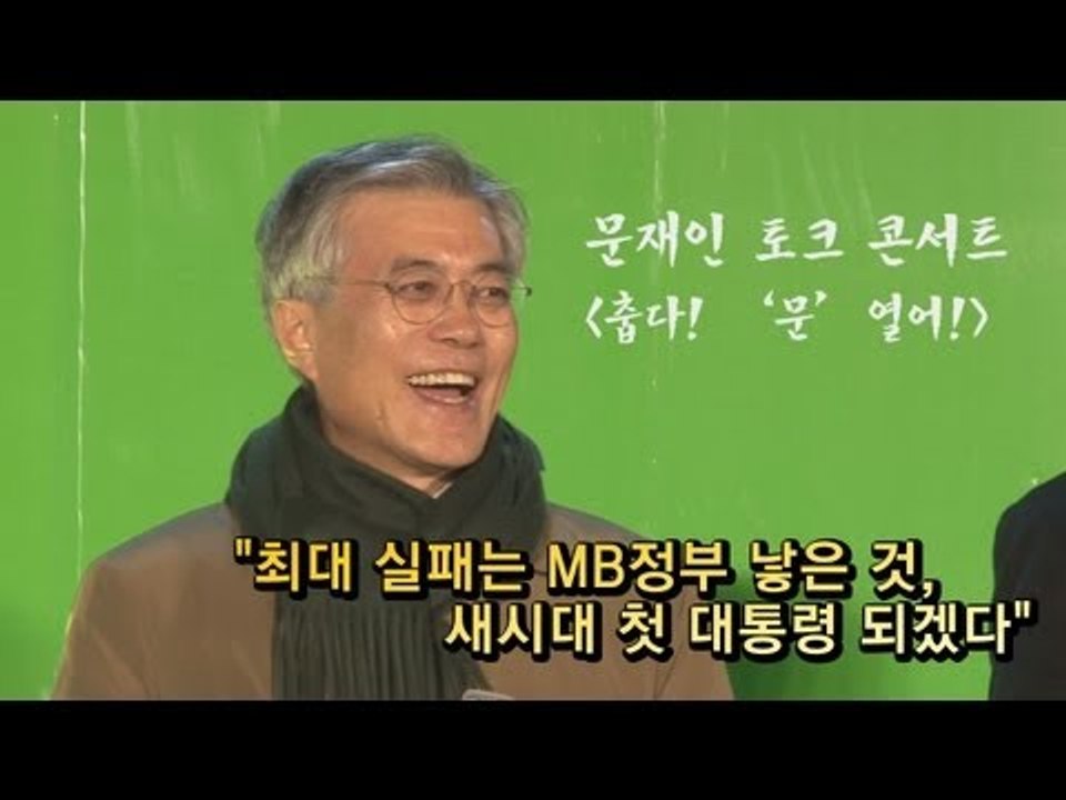 [V2012] 문재인 "최대 실패는 MB정부 낳은 것, 새시대 첫 대통령 되겠다"