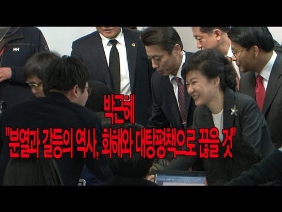 NocutView - 박근혜 "분열과 갈등의 역사, 화해와 대탕평책으로 끊을 것"
