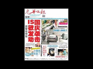 光华夜报抢先看20170816