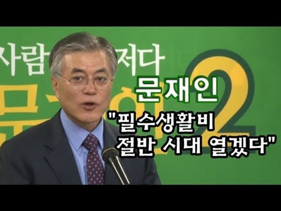 [V2012] 문재인 "필수생활비 절반 시대 열겠다"