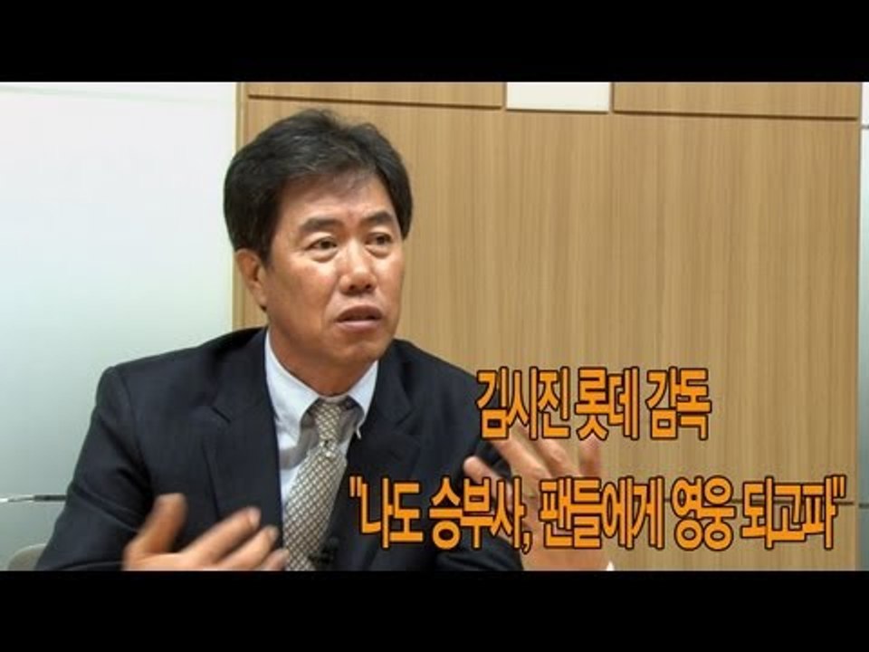 NocutView - 김시진 롯데 감독 "나도 승부사, 팬들에게 영웅 되고파"