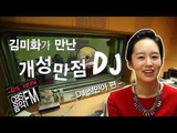 방송인 김미화 CBS음악FM의 개성만점 DJ들을 만나다 - 정민아