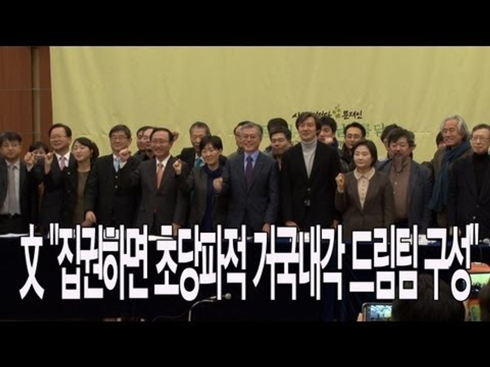[V2012] 文 "집권하면 초당파적 거국내각 드림팀 구성"