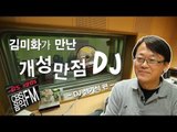 EN - 방송인 김미화 CBS음악FM의 개성만점 DJ들을 만나다 - 심기식