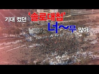 NocutView - 기대 컸던 '솔로대첩' 남자가 너~무 많아