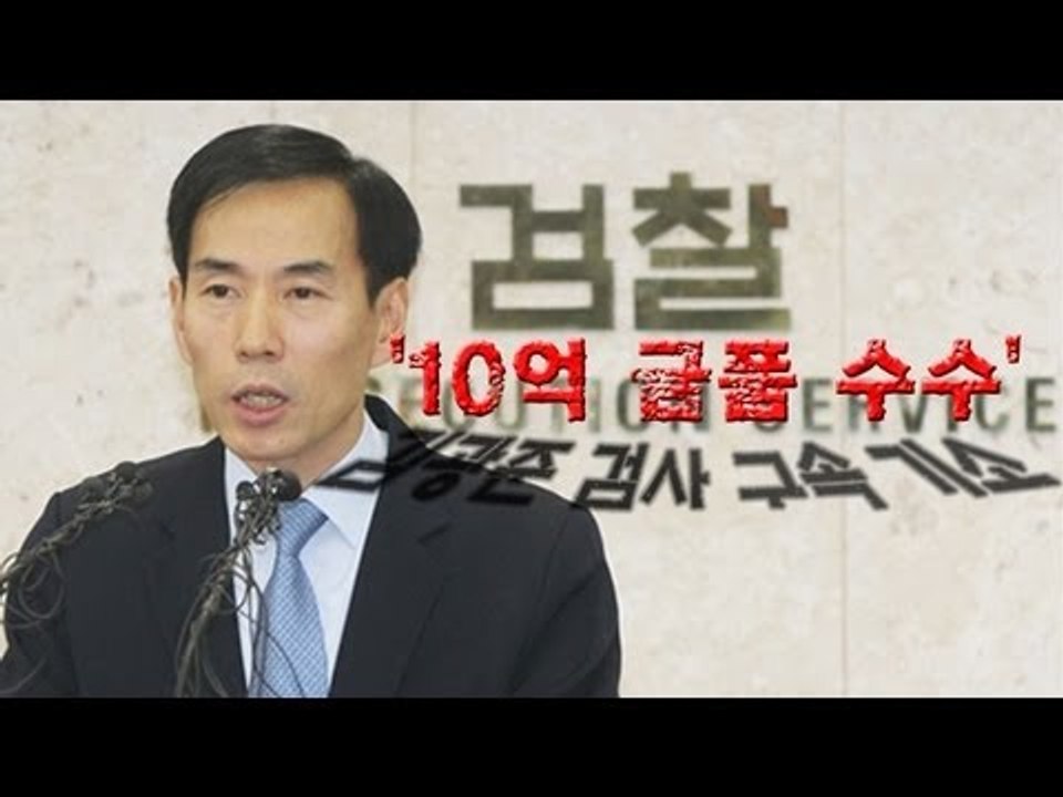 NocutView - '10억 금품 수수' 김광준 검사 구속 기소