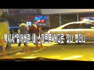 NocutView - 택시서 잃어버린 내 스마트폰 어디로 갔나 했더니...