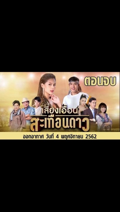 เสียงเอื้อนสะเทือนดาว ตอนจบ ย้อนหลัง วันที่ 4 พฤศจิกายน 2562