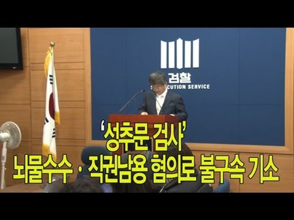 NocutView - '성추문 검사' 뇌물수수ㆍ직권남용 혐의로 불구속 기소