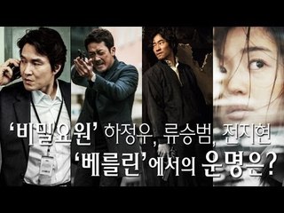 EN - '비밀요원' 하정우,류승범,전지현, '베를린'에서의 운명은?