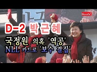 NocutView - D-2 朴, 국정원 의혹 '역공'...NLL 카드로 '보수 결집'