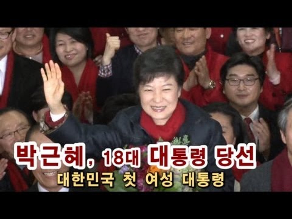 [V2012] 박근혜, 18대 대통령 당선... 첫 여성 대통령