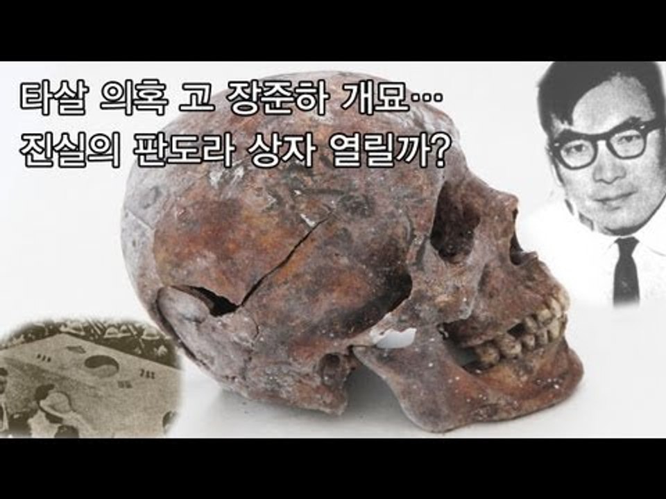 NocutView - 타살 의혹 고 장준하 개묘...진실의 판도라 상자 열릴까?