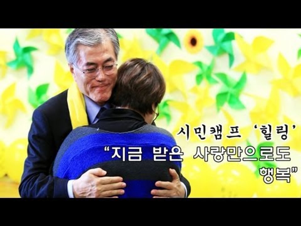[V2012]문재인의 시민캠프 '힐링'..."지금 받은 사랑만으로도 행복"