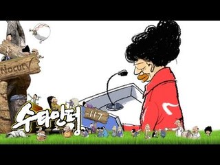 수타만평 - 제117화 박근혜 브리핑