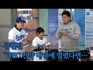 NocutView - 류현진 "WBC 만약 내년에 열렸다면..."