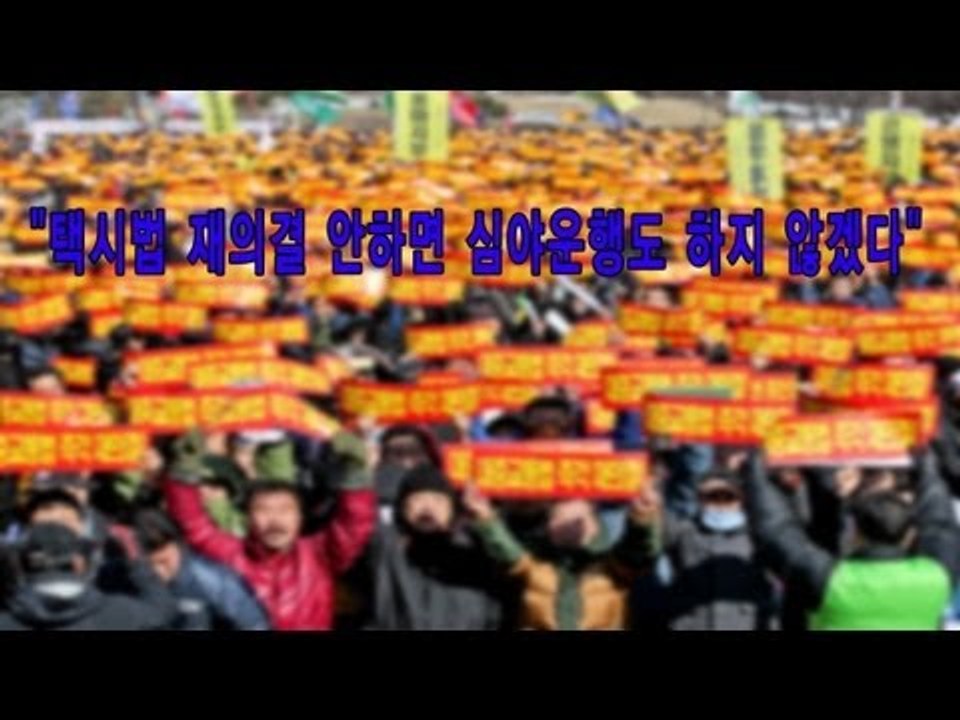NocutView - "택시법 재의결 안하면 심야운행도 하지 않겠다"