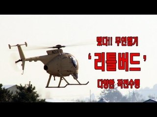 NocutView - 떴다!! 무인헬기 '리틀버드' 다양한 작전수행