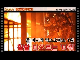 EN - 활활 타오르는 '타워'...올 마지막 박스오피스 1위