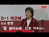 [V2012] D-1 박근혜, 다시 한번 `잘 살아보세'의 신화를 이루겠다.