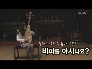 NocutView 우리나라 고유악기 '비파'를 아시나요?