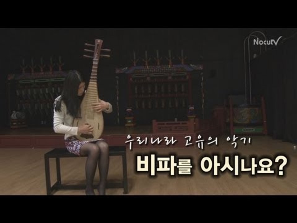 NocutView 우리나라 고유악기 '비파'를 아시나요?