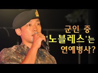 NocutView - 군인 중 '노블레스'는 연예병사?