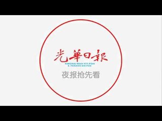 光华夜报抢先看 20170909
