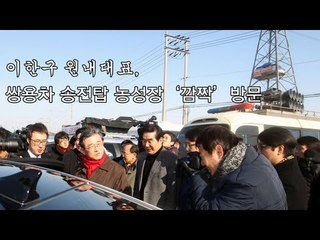 NocutView - 이한구 원내대표, 쌍용차 송전탑 농성장 '깜짝' 방문