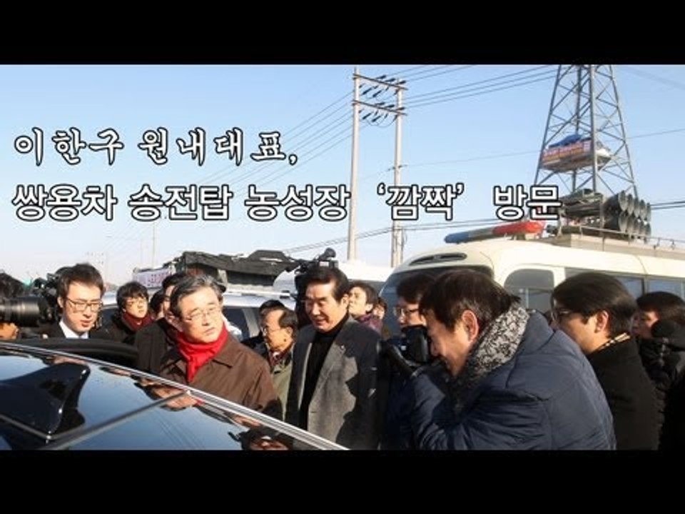 NocutView - 이한구 원내대표, 쌍용차 송전탑 농성장 '깜짝' 방문