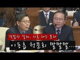 NocutView - 격렬한 질타, 의혹 해소 못한 '이동흡 청문회' highlight