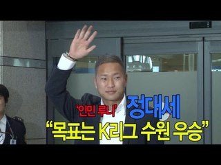 NocutView - '인민 루니' 정대세 "목표는 K리그 수원 우승"