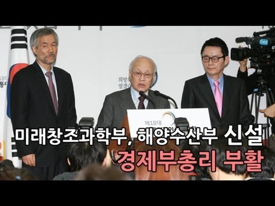 NocutView - 미래창조과학부.해양수산부 신설... 경제부총리 부활