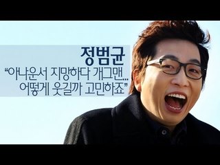 EN - 정범균 "아나운서 지망하다 개그맨... 어떻게 웃길까 고민하죠"