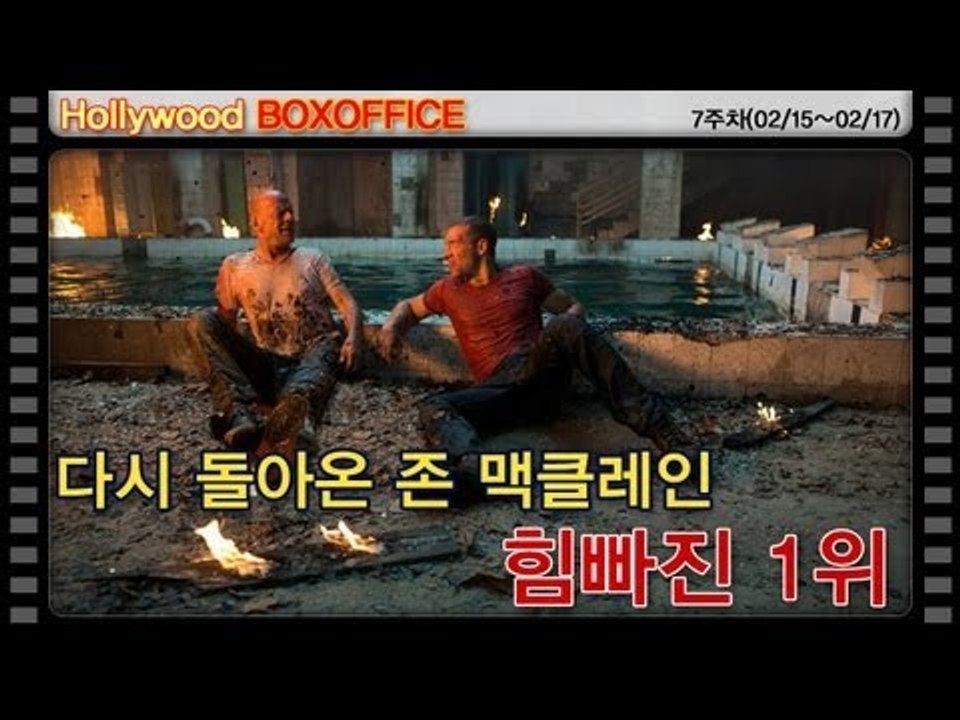EN - [북미박스오피스] 다시 돌아온 존 맥클레인 힘빠진 1위