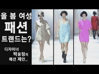 NocutView - 2013 SS 여성 패션 트랜드는? "디자이너 박윤정의 제안"