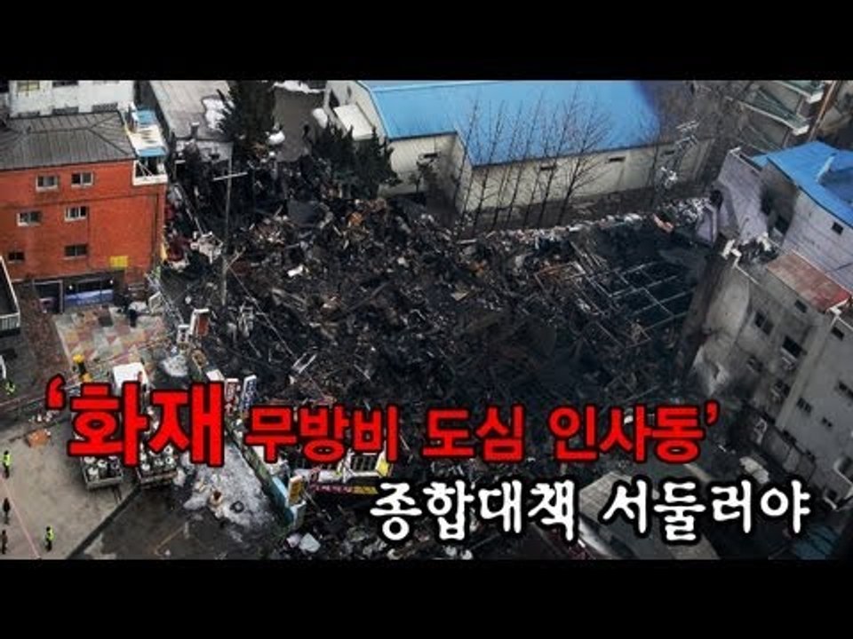 NocutView - '화재 무방비 도심 인사동', 종합대책 서둘러야