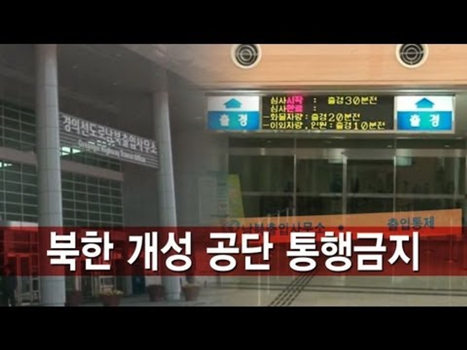 NocutView - 발길 돌린 개성공단..."천안함 연평도 때와 차원 달라"