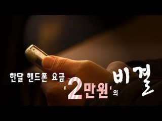 한달 핸드폰 요금 '2만원'의 비결