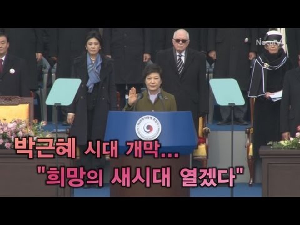 NocutView 박근혜 시대 개막..."희망의 새시대 열겠다"