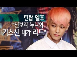 EN - 틴탑 엘조 "신보라 누나와 키스신, 내가 리드"