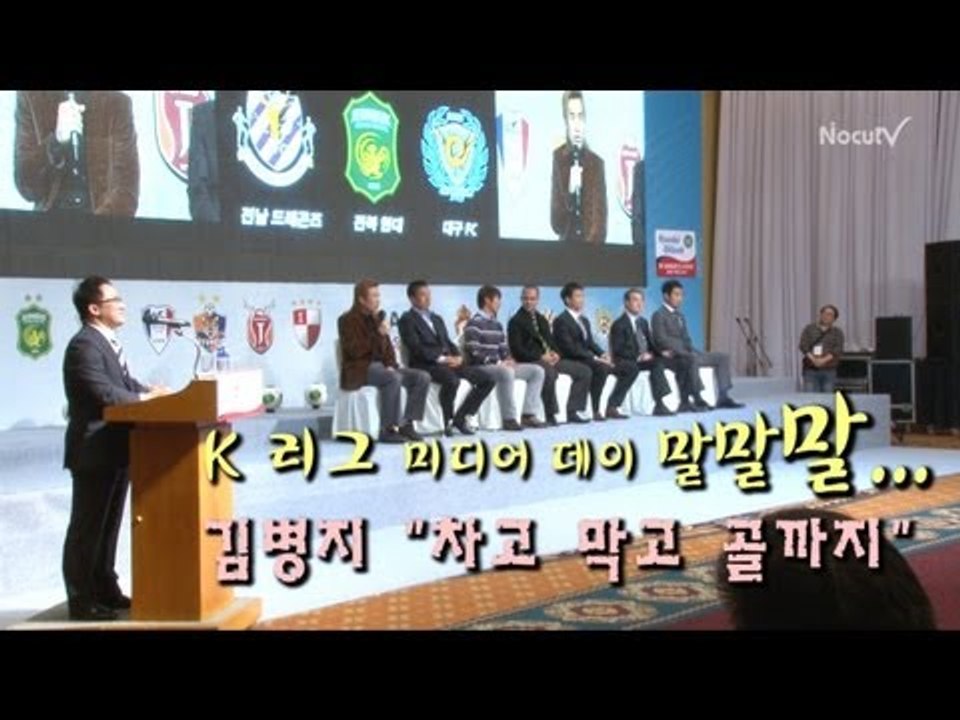 NocutView K리그 미디어데이 말말말.. "차고 막고 골까지"
