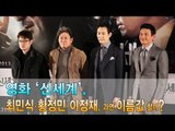EN - 영화 '신세계', 최민식·황정민·이정재, 과연 이름값 할까?