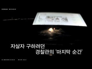 NocutView - 자살자 구하려던 경찰관의 '마지막 순간'