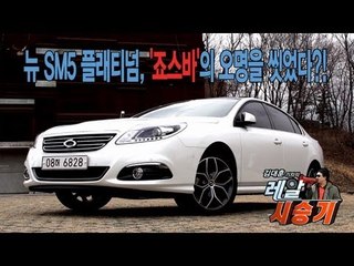 레알시승기 - 뉴 SM5 플래티넘, '죠스바'의 오명을 씻었다?!