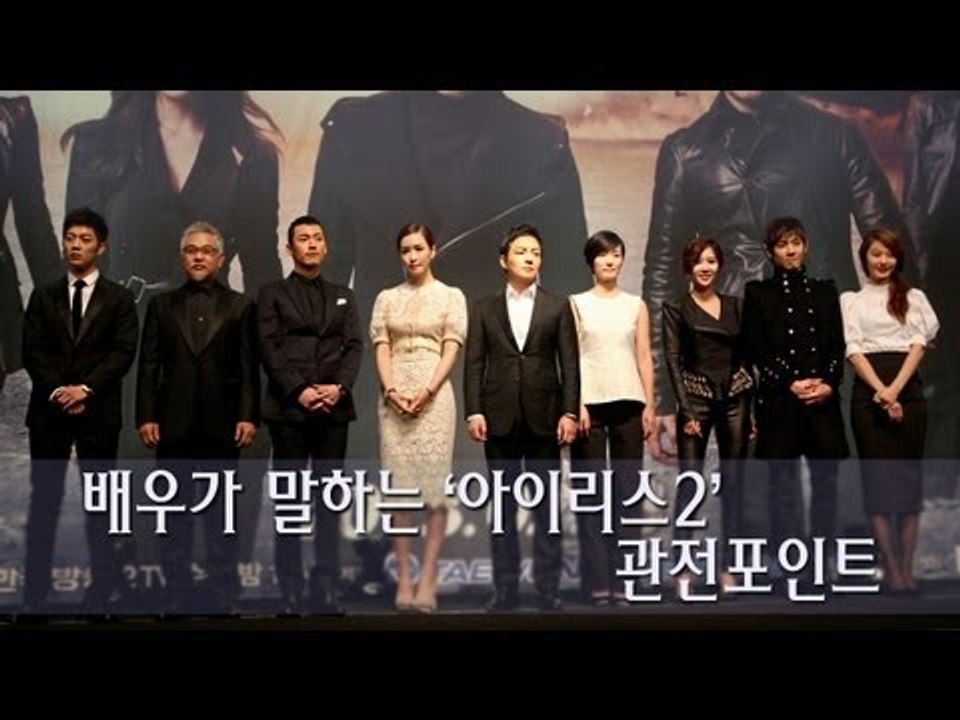 EN - 배우가 말하는 '아이리스2', 관전 포인트