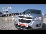 레알시승기 - 한국 최초 소형 SUV 트랙스(TRAX)!! 과연 그 성능은?
