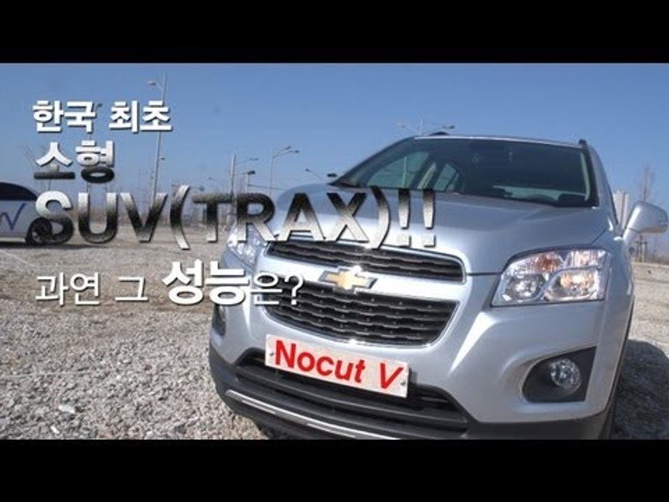 레알시승기 - 한국 최초 소형 SUV 트랙스(TRAX)!! 과연 그 성능은?